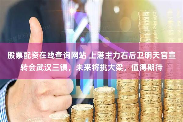 股票配资在线查询网站 上港主力右后卫明天官宣转会武汉三镇，未来将挑大梁，值得期待